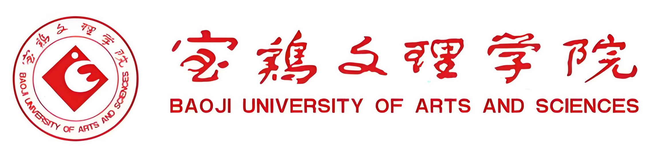 寶雞文理學院